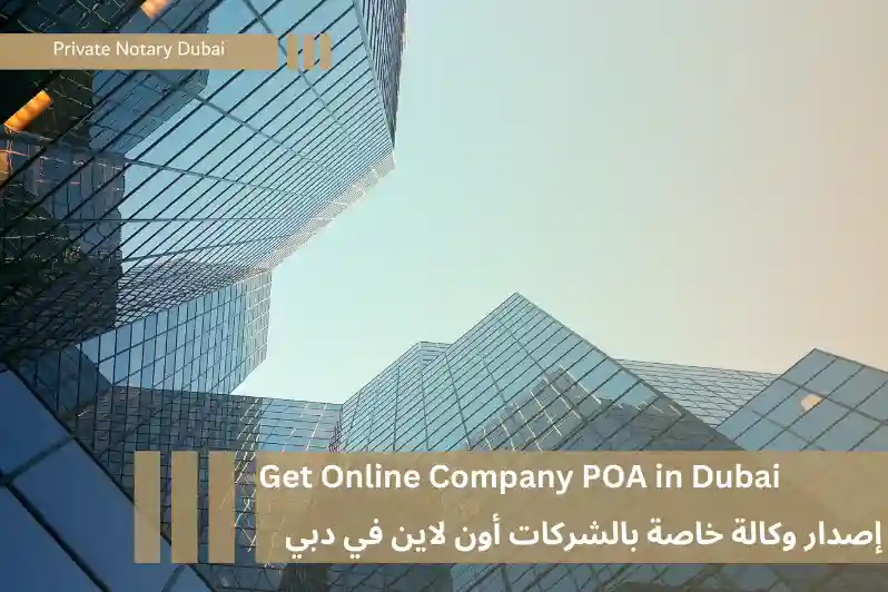 كاتب العدل الخاص في دبي يقوم بتوقيع وكالة خاصة بالشركات في الإمارات | Private Notary Dubai Issues Company Power of Attorney in Dubai | company poa corporate power of attorney notarization dubai poa in company power of attorney by company