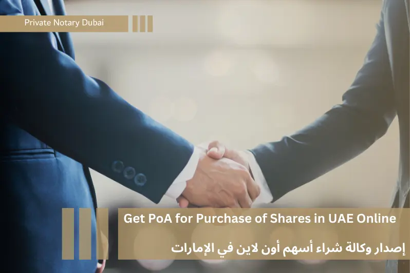 وكالة شراء أسهم في دبي حصص أسهم شركة توكيل أسهم في الإمارات | share purchase poa - share sale poa - online notary in dubai sharjah ajman uae