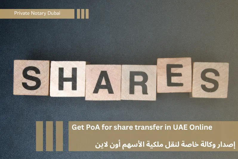 Get power of attorney for share transfer in UAE Online إصدار وكالة خاصة لنقل ملكية أسهم أون لاين