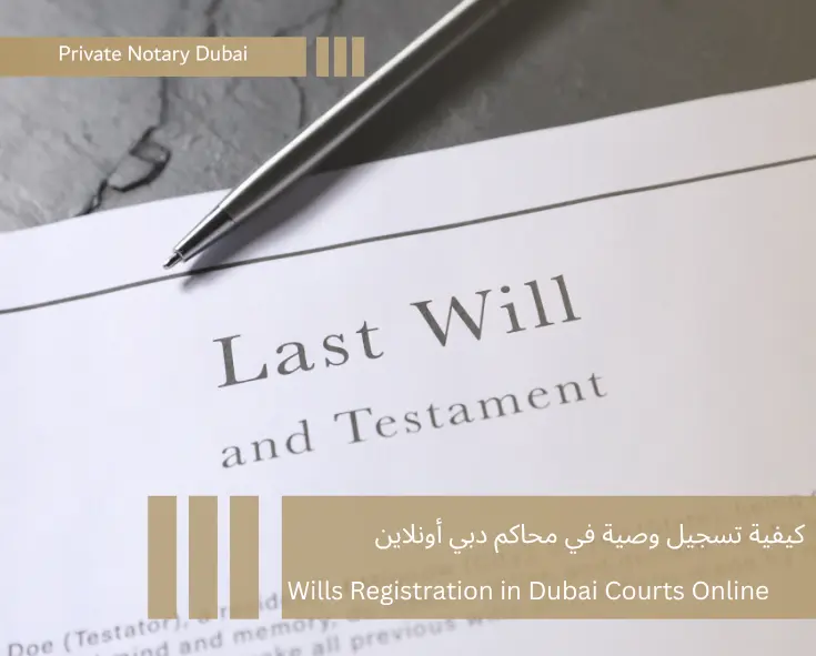 تسجيل وصية في محاكم دبي لغير المسلمين — توثيق عن بُعد خلال يومَي عمل | Private Notary Dubai Wills registration in Dubai Courts for non-Muslims — remote notarization in two working days | Private Notary Dubai Регистрация завещания в судах Дубая для немусульман — удалённое оформление за два рабочих дня | Private Notary Dubai
