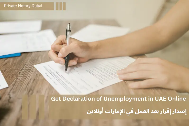 _Get Declaration of Unemployment in UAE Online إصدار إقرار بعد العمل في الإمارات أونلاين