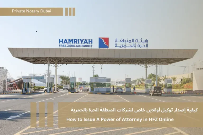 How to Issue A power of attorney in hamriyah free zone Online كيفية إصدار توكيل أونلاين خاص لشركات المنطقة الحرة بالحمرية