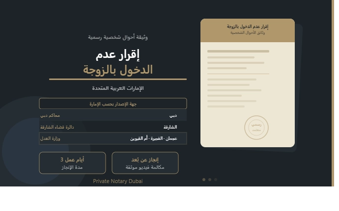 إقرار عدم الدخول بالزوجة في الإمارات — وثيقة رسمية من وثائق الأحوال الشخصية تصدر من محاكم دبي أو دائرة قضاء الشارقة أو وزارة العدل، تُنجز عن بُعد خلال 3 أيام عمل عبر Private Notary Dubai