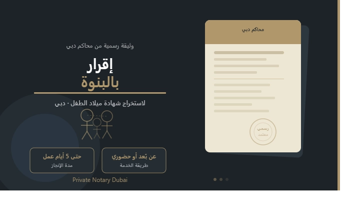 إقرار بالبنوة في دبي — وثيقة رسمية من محاكم دبي لاستخراج شهادة ميلاد الطفل