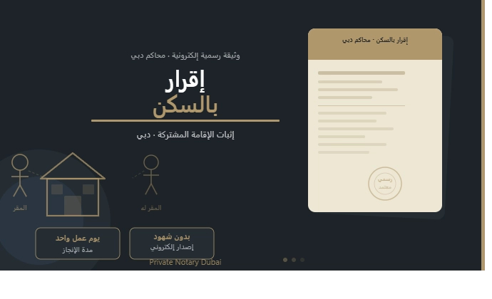 اقرار سكن في دبي أبوظبي — وثيقة إلكترونية رسمية صادرة من محاكم دبي تُثبت الإقامة المشتركة، تُنجز خلال يوم عمل واحد عبر Private Notary Dubai