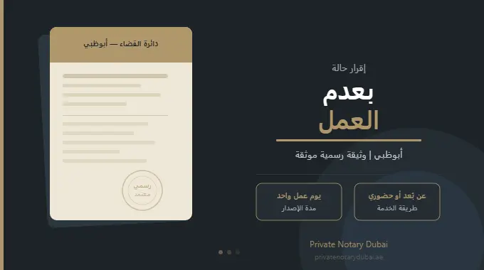 إقرار حالة بعدم العمل أبوظبي