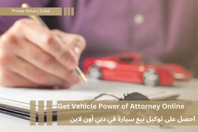 احصل على توكيل بيع سيارة في دبي أون لاين Get Vehicle Power of Attorney Online