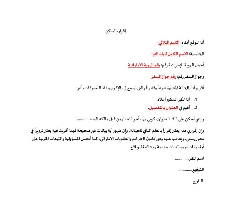 نموذج إقرار سكن في دبي