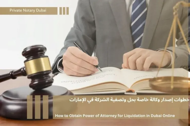 خطوات إصدار وكالة خاصة بحل وتصفية الشركة في الإمارات 2 وكالة خاصة بحل وتصفية الشركة في الإمارات، توضح الخطوات والإجراءات القانونية الأساسية لضمان تنفيذ عمليات التصفية بشكل صحيح وموثوق|A special Power of Attorney for Liquidation in the UAE outlines the essential legal steps and procedures to ensure that the liquidation process is carried out correctly and reliably.