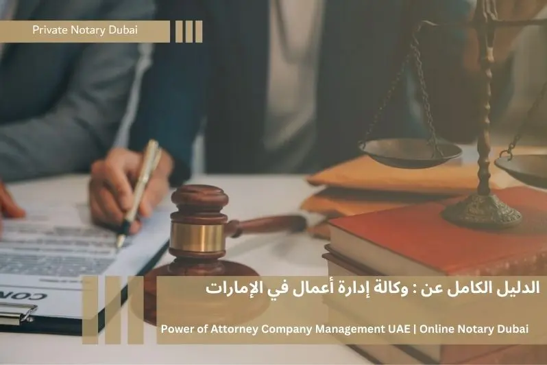 وكالة إدارة أعمال في الإمارات | Power of Attorney for Company Management UAE