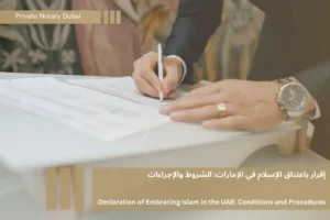 إقرار باعتناق الإسلام في الإمارات: بأنه الوثيقة القانونية التي يثبت فيها الشخص غير المسلم باعتناقه للدين الإسلامي وفق ما تقتضية أحكام الشريعة الإسلامية| Declaration to embrace Islam in the UAE: It is the legal document in which a non-Muslim individual confirms their conversion to Islam in accordance with the provisions of Islamic Sharia law.