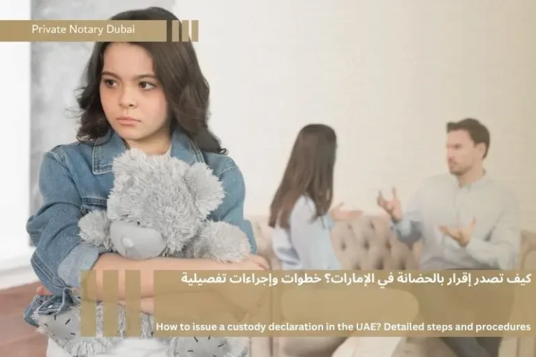 كيف تصدر إقرار بالحضانة في الإمارات؟ خطوات وإجراءات تفصيلية 3 إقرار بالحضانة في الإمارات هو مستند قانوني يتم إصداره لتوثيق حق الحضانة لأحد الوالدين أو الأوصياء على الأطفال في حالات الطلاق أو الانفصال|Custody Declaration is a legal document issued to certify the right of custody for one of the parents or guardians of children in cases of divorce or separation.