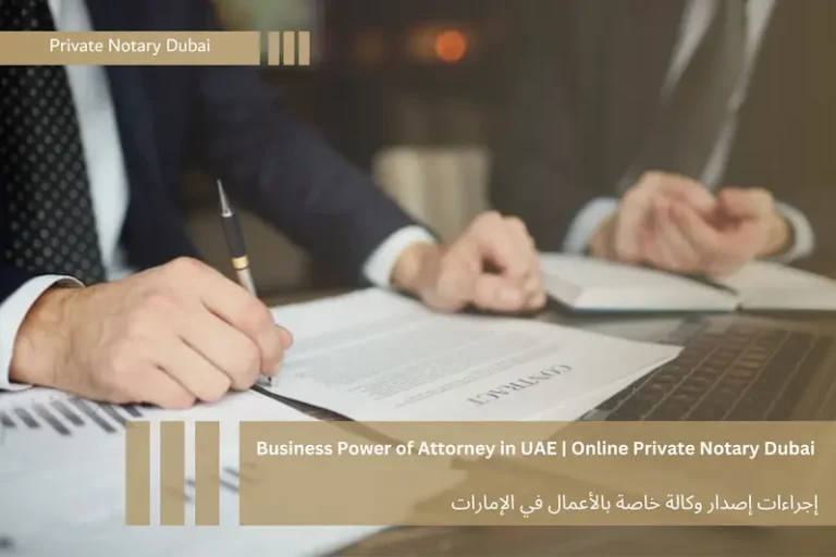 إجراءات إصدار وكالة خاصة بالأعمال في الإمارات 7 A business power of attorney in the UAE outlines the necessary legal steps and procedures to establish and delegate effective agencies to ensure efficient and professional business management.