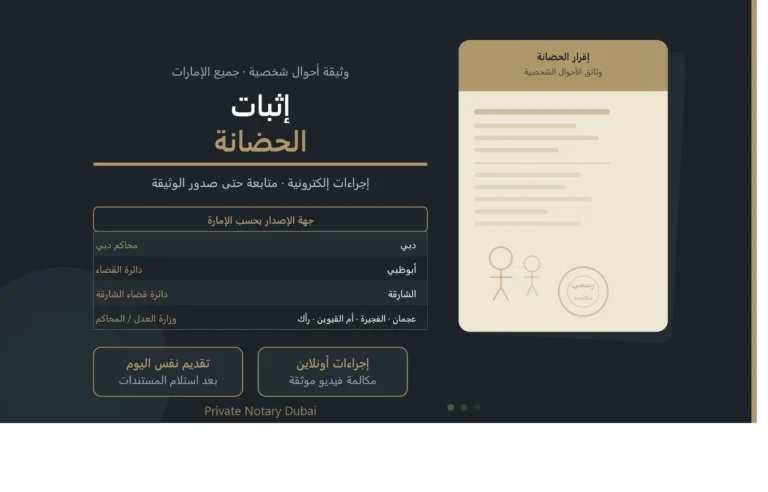 إثبات الحضانة في الإمارات: المتطلبات وجهات الإصدار والخطوات 2 إثبات الحضانة في الإمارات — وثيقة رسمية من وثائق الأحوال الشخصية تصدر من محاكم دبي أو دائرة القضاء أو وزارة العدل، تقديم نفس اليوم عبر إجراءات إلكترونية