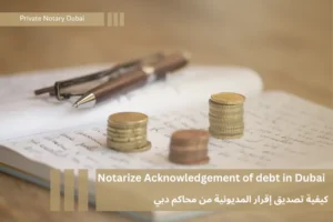 اقرار مديونية معتمد من محاكم دبي كاتب العدل الخاص acknowledgement of debt agreement uae dubai_
