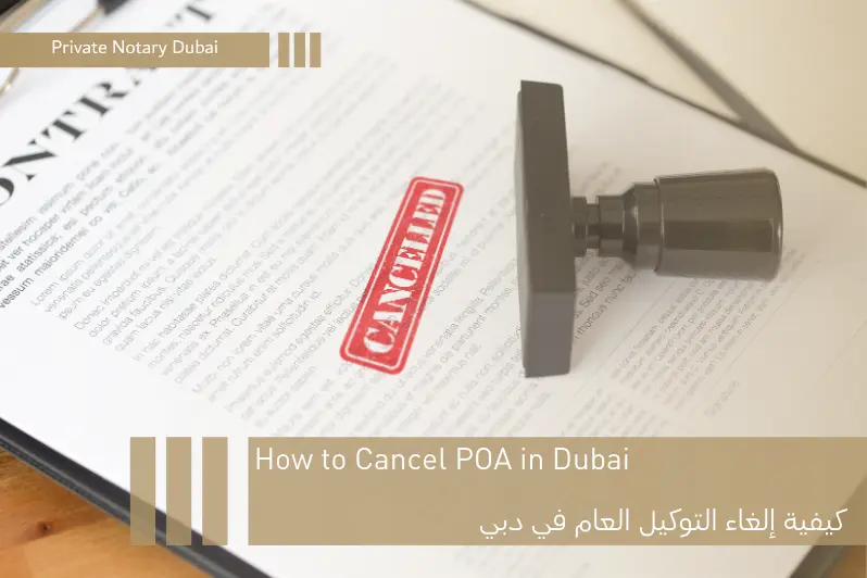 How to Cancel POA in Dubai | كيفية الغاء التوكيل العام​ في دبي عن طريق الكاتب العدل