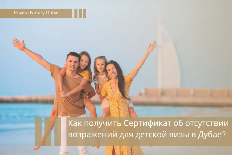 Как получить Сертификат об отсутствии возражений для детской визы в Дубае