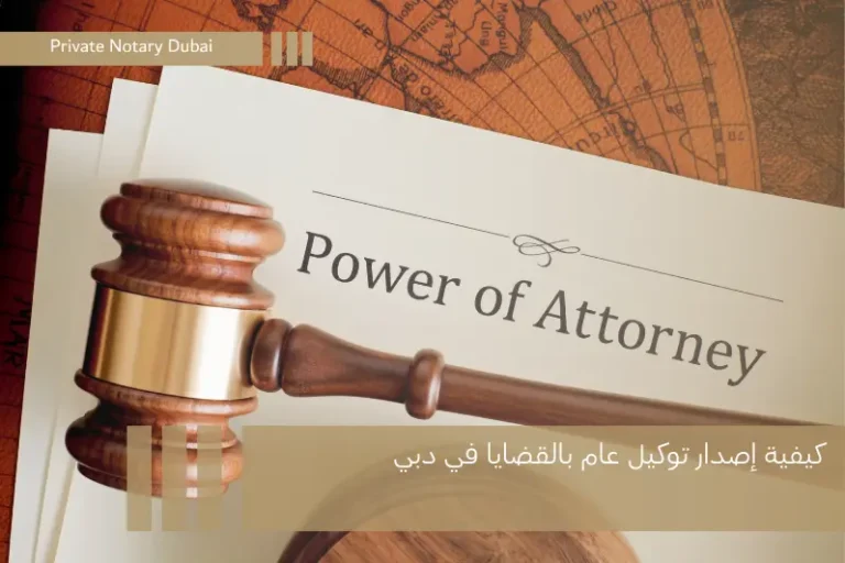 كيفية إصدار توكيل عام قضايا في دبي