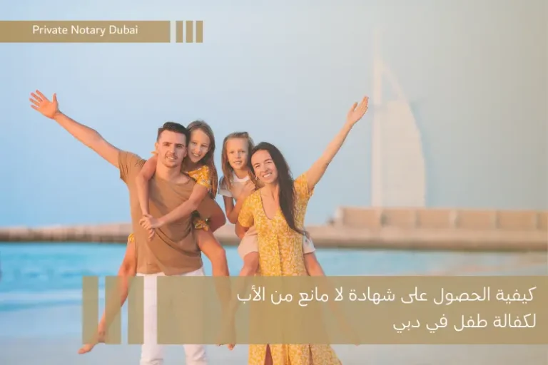 كيفية الحصول على شهادة لا مانع من الأب لكفالة طفل في دبي
