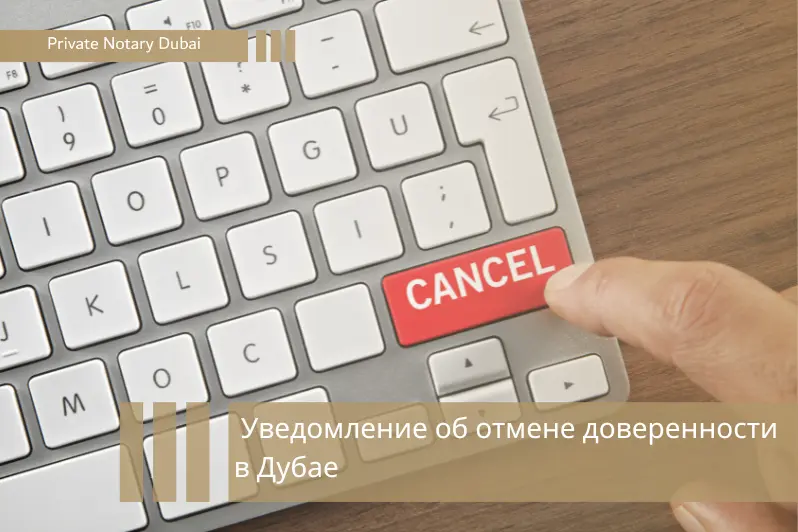 Уведомление об отмене доверенности в Дубае