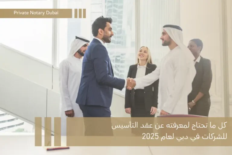 كل ما تحتاج لمعرفته عن عقد التأسيس للشركات في دبي لعام 2025