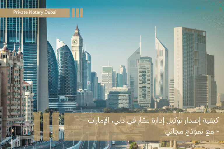 كيفية إصدار توكيل إدارة عقار في دبي، الإمارات - مع نموذج مجاني