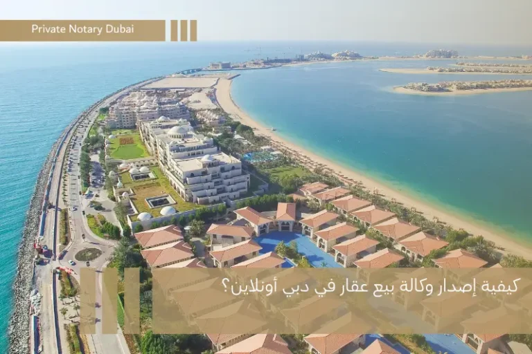 كيفية إصدار وكالة بيع عقار في دبي أونلاين؟