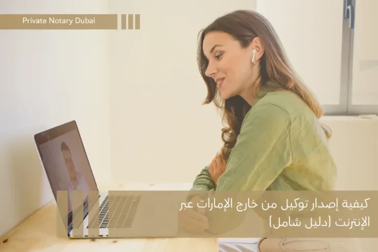 كيفية إصدار توكيل من خارج الإمارات عبر الإنترنت (دليل شامل)