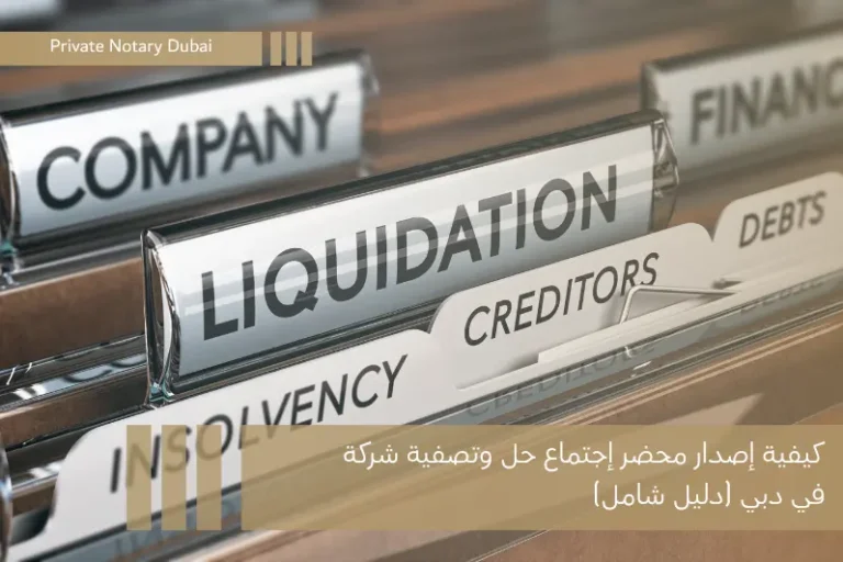 كيفية إصدار محضر إجتماع حل وتصفية شركة في دبي (دليل شامل)