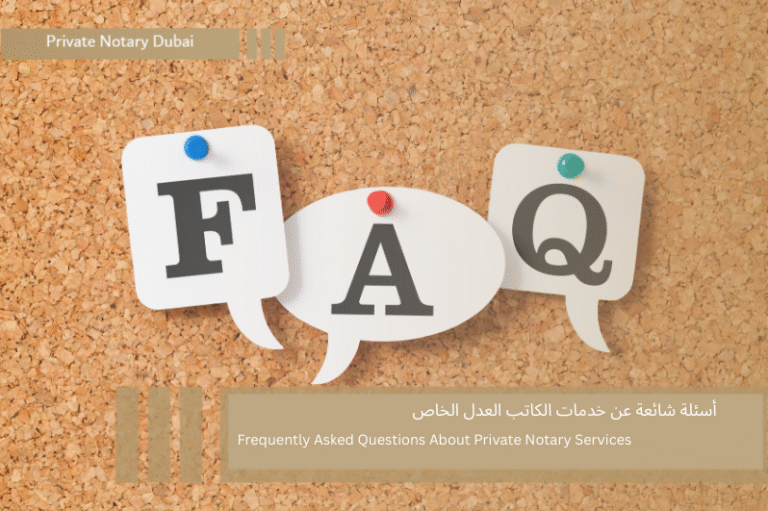 أسئلة شائعة عن خدمات كاتب العدل الخاص في الإمارات- دليلك الشامل لخدمات Private Notary Dubai 4 أسئلة شائعة عن خدمات الكاتب العدل الخاص أسئلة شائعة عن خدمات كاتب العدل الخاص في الإمارات- دليلك الشامل لخدمات Private Notary Dubai