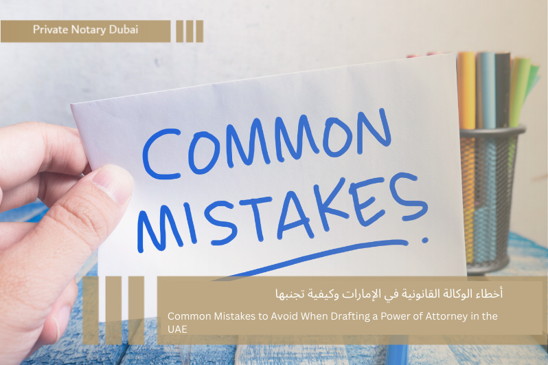 أخطاء الوكالة القانونية في الإمارات وكيفية تجنبها أخطاء الوكالة القانونية في الإمارات