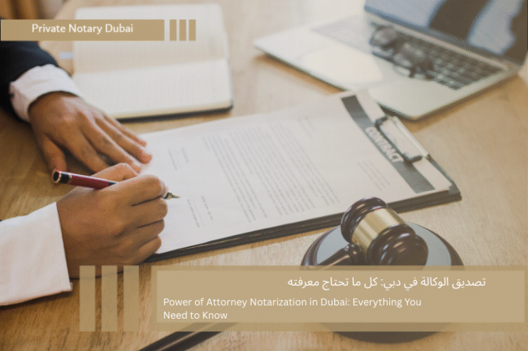 تصديق الوكالة في دبي كل ما تحتاج معرفته تصديق وكالة في دبي: كل ما تحتاج إلى معرفته