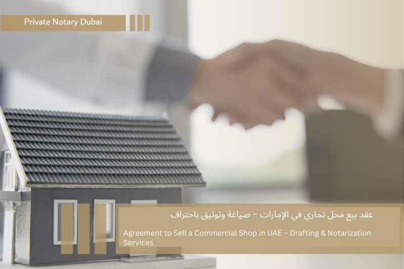 عقد بيع محل تجاري في الإمارات – صياغة وتوثيق باحتراف Agreement to Sell a Commercial Shop in UAE – Professional Drafting & Notarization