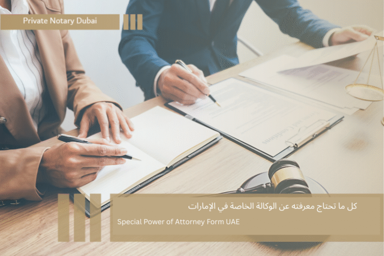 كل ما تحتاج معرفته عن الوكالة الخاصة في الإمارات كل ما تحتاج معرفته عن الوكالة الخاصة في الإمارات