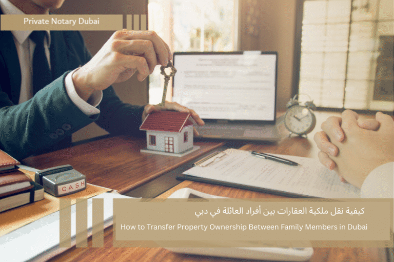 كيفية نقل ملكية العقارات بين أفراد العائلة في دبي كيفية نقل ملكية العقار بين أفراد العائلة في دبي