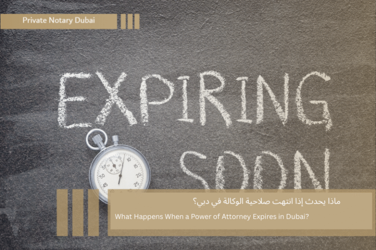 ماذا يحدث إذا انتهت صلاحية الوكالة في دبي؟ What Happens When a Power of Attorney Expires in Dubai?