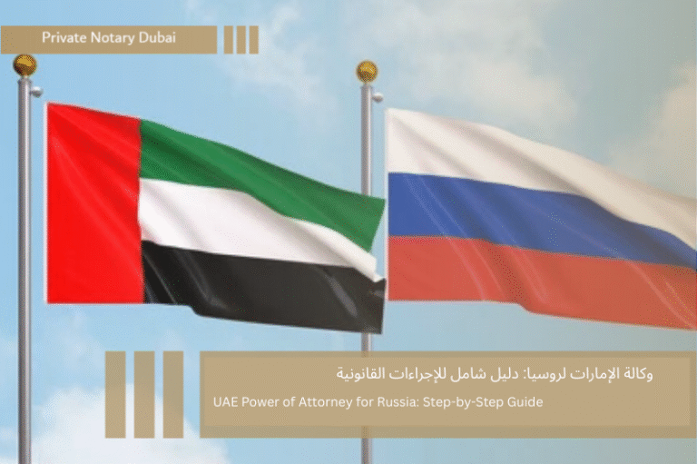 UAE Power of Attorney for Russia: Step-by-Step Legalization Guide 10 وكالة الإمارات لروسيا دليل شامل للإجراءات القانونية UAE Power of Attorney for Russia: Step-by-Step Legalization Guide