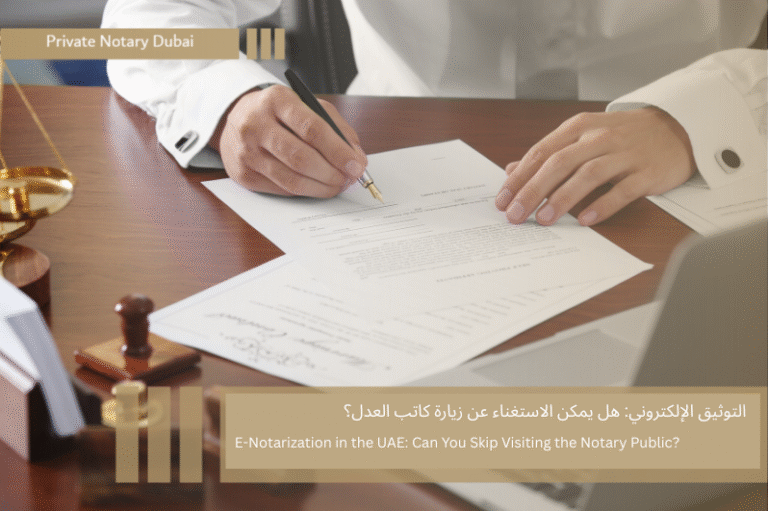 E-Notarization in the UAE: Can You Skip Visiting the Notary Public? 7 التوثيق الإلكتروني هل يمكن الاستغناء عن زيارة كاتب العدل؟ E-Notarization in the UAE: Can You Skip Visiting the Notary Public?