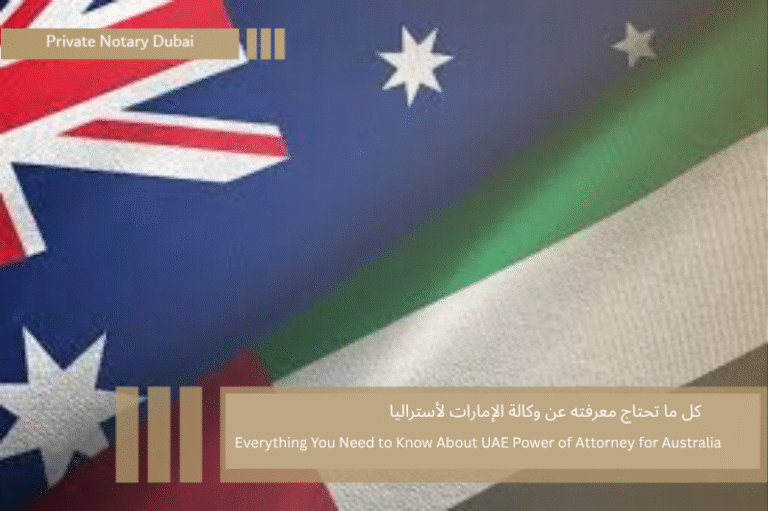 Everything You Need to Know About UAE Power of Attorney for Australia 6 كل ما تحتاج معرفته عن وكالة الإمارات لأستراليا Everything You Need to Know About UAE Power of Attorney for Australia