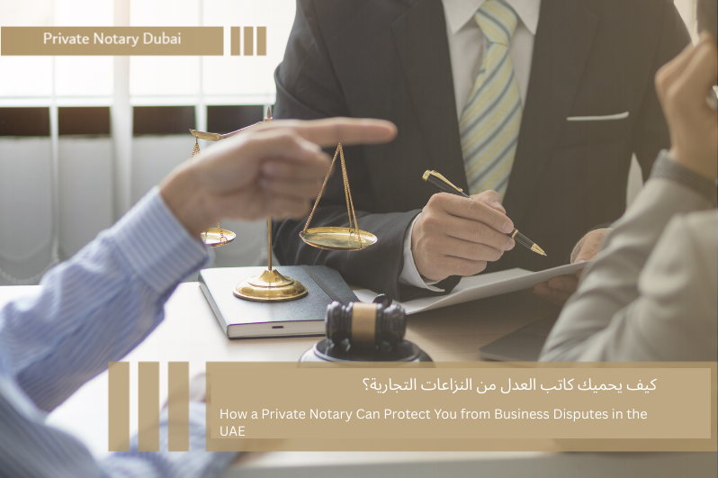 كيف يحميك كاتب العدل من النزاعات التجارية؟ كيف يحميك كاتب العدل من النزاعات التجارية؟