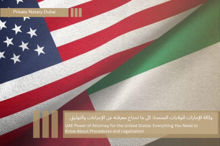 UAE Power of Attorney for the United States: Everything You Need to Know About Procedures and Legalization 4 وكالة الإمارات للولايات المتحدة كل ما تحتاج معرفته عن الإجراءات والتوثيق UAE Power of Attorney for the United States: Everything You Need to Know About Procedures and Legalization