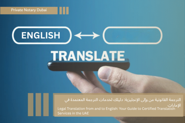 الترجمة القانونية من وإلى الإنجليزية: دليلك لخدمات الترجمة المعتمدة في الإمارات 1 الترجمة القانونية من وإلى الإنجليزية دليلك لخدمات الترجمة المعتمدة في الإمارات الترجمة القانونية من وإلى الإنجليزية: دليلك لخدمات الترجمة المعتمدة في الإمارات
