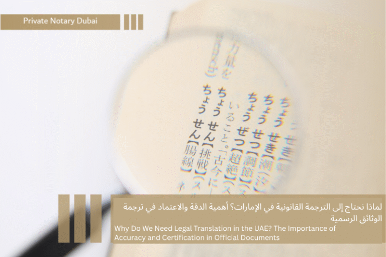 لماذا نحتاج إلى الترجمة القانونية في الإمارات؟ أهمية الدقة والاعتماد في ترجمة الوثائق الرسمية 2 لماذا نحتاج إلى الترجمة القانونية في الإمارات؟ أهمية الدقة والاعتماد في ترجمة الوثائق الرسمية لماذا نحتاج إلى الترجمة القانونية في الإمارات؟ أهمية الدقة والاعتماد في ترجمة الوثائق الرسمية