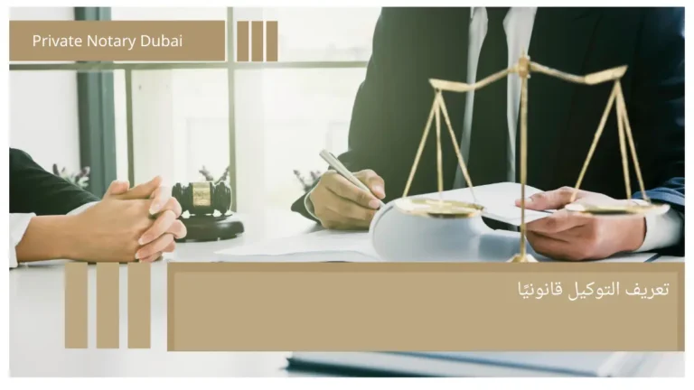 تعريف التوكيل قانونيًا Legal Power of Attorney: Definition, Drafting, and Uses
