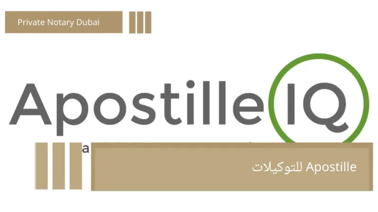Apostille للتوكيلات Required Documents for Issuing Any Power of Attorney in the UAE