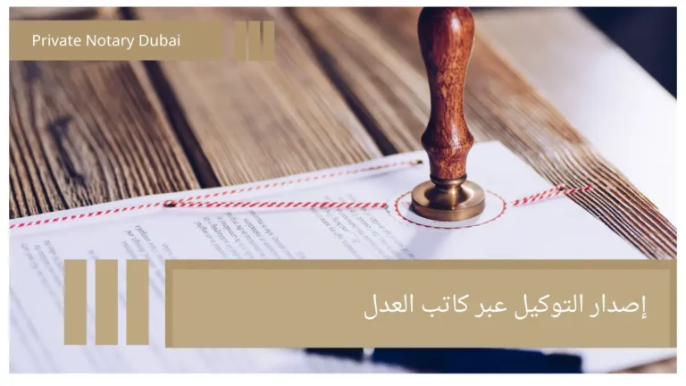 إصدار التوكيل عبر كاتب العدل Limits of Authority and Legal Duration of a Power of Attorney