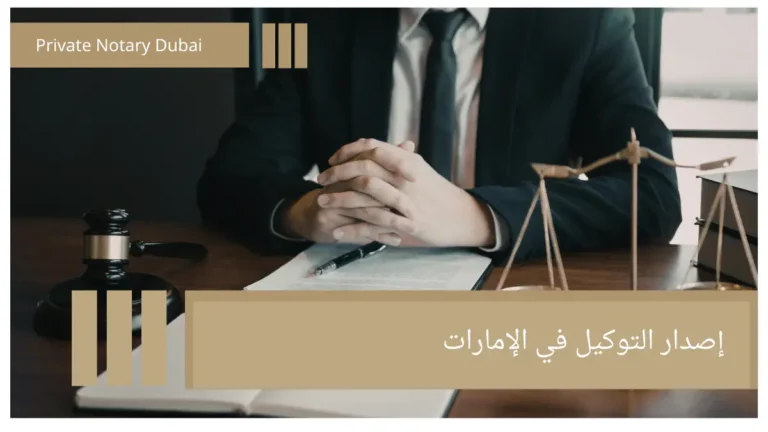 إصدار التوكيل في الإمارات Proper Legal Drafting of a Power of Attorney: How Is It Done?