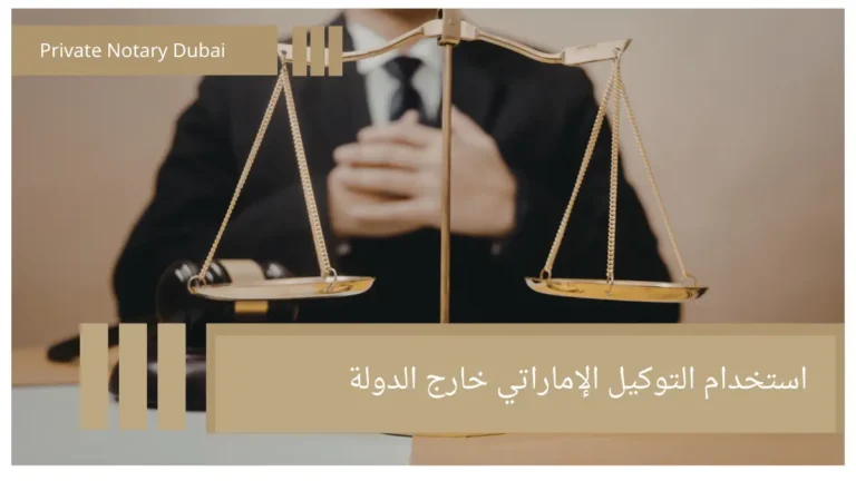 استخدام التوكيل الإماراتي خارج الدولة 1 2 Consular Attestation of a Power of Attorney: Why Do You Need It?