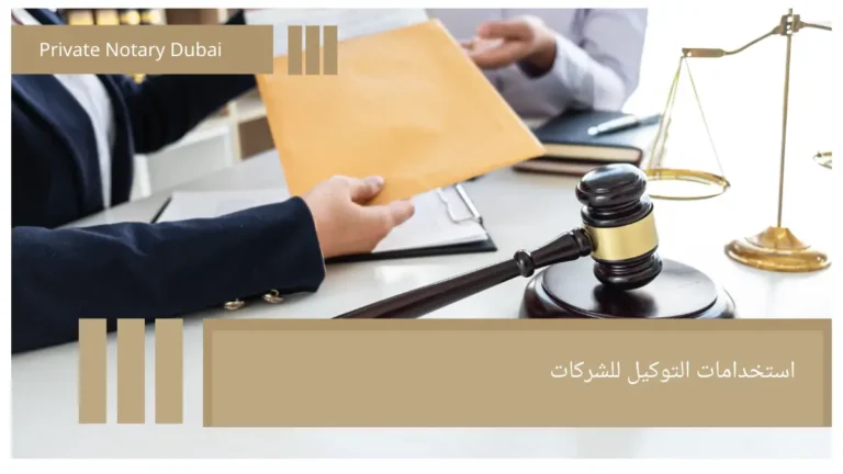 استخدامات التوكيل للشركات Uses of Power of Attorney for Companies in the UAE: How Does It Help in Business Management and Company Formation?