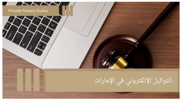 التوكيل الإلكتروني في الإمارات Signing Before an Officially Authorized Entity: Why Is It an Essential Requirement in the UAE?